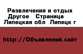 Развлечения и отдых Другое - Страница 2 . Липецкая обл.,Липецк г.